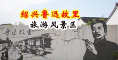 美女玩鸡巴小说中国绍兴-鲁迅故里旅游风景区